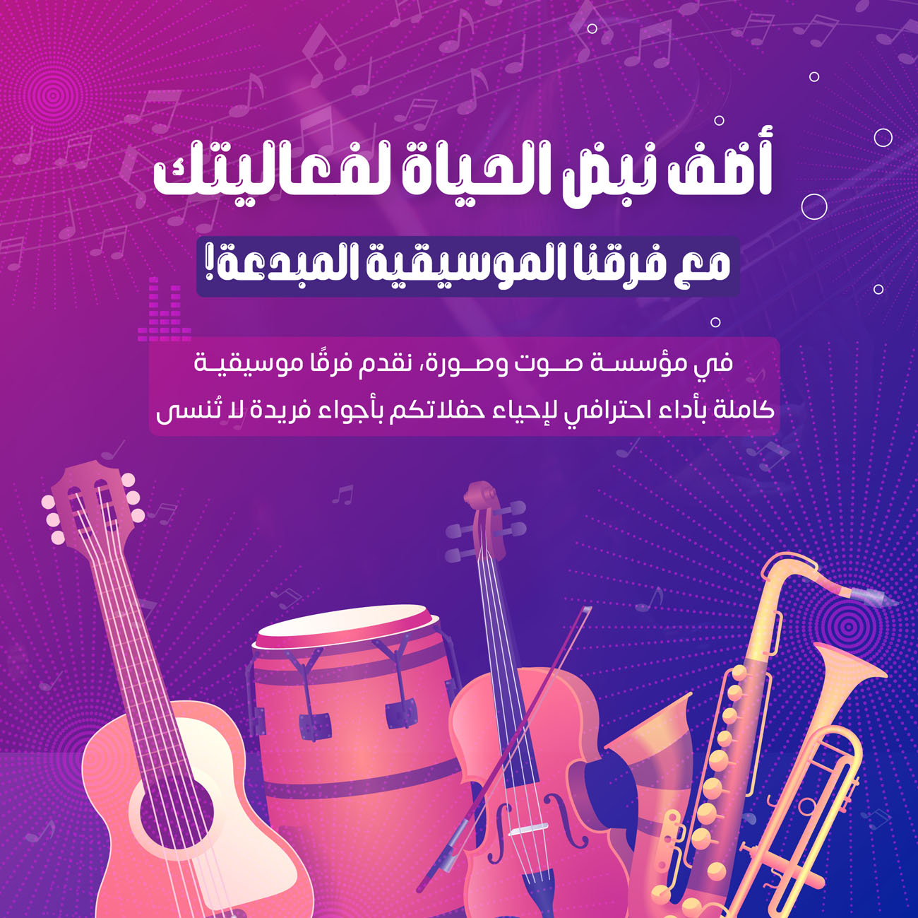 أفضل الفرق الموسيقية في السعودية مع مؤسسة صوت وصورة